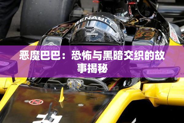 恶魔巴巴：恐怖与黑暗交织的故事揭秘