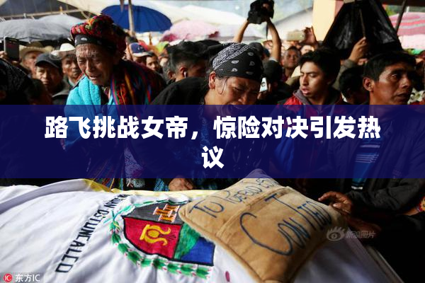 路飞挑战女帝，惊险对决引发热议