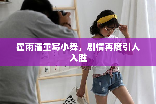 霍雨浩重写小舞，剧情再度引人入胜