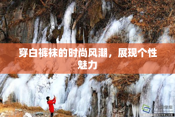 穿白裤袜的时尚风潮，展现个性魅力