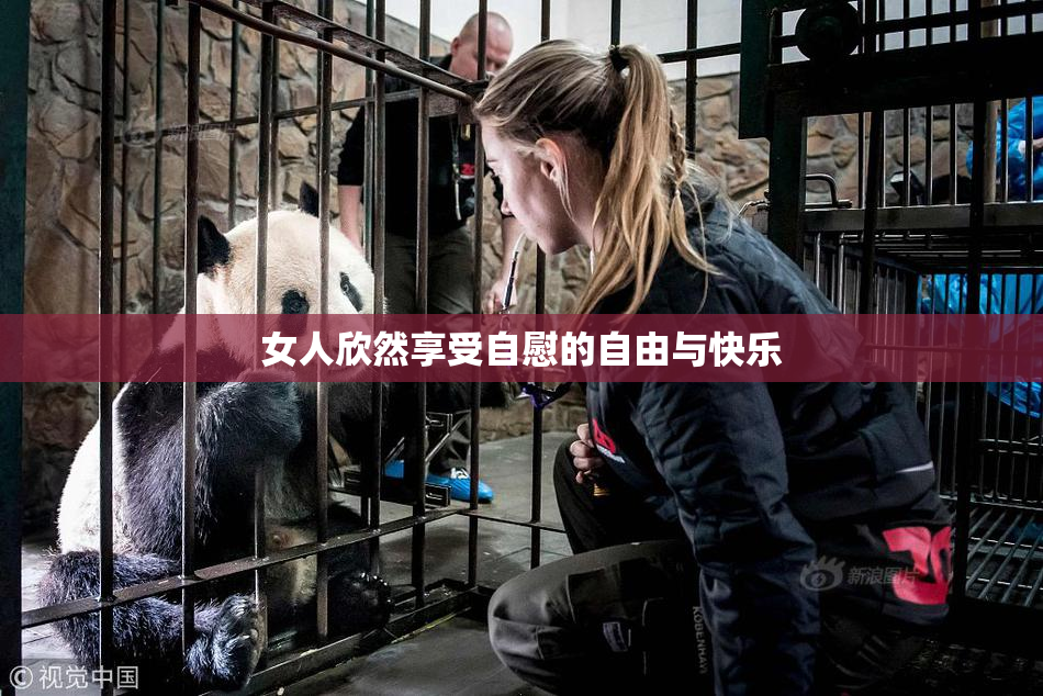 女人欣然享受自慰的自由与快乐