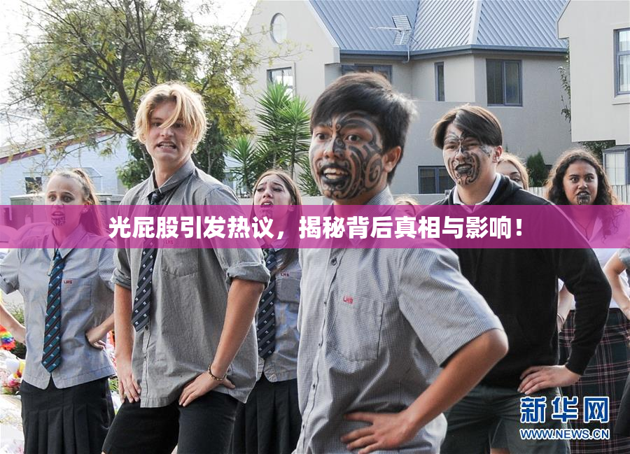 光屁股引发热议，揭秘背后真相与影响！