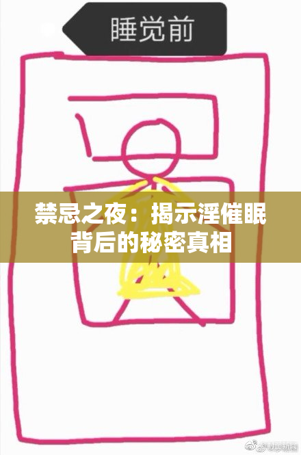 禁忌之夜：揭示淫催眠背后的秘密真相