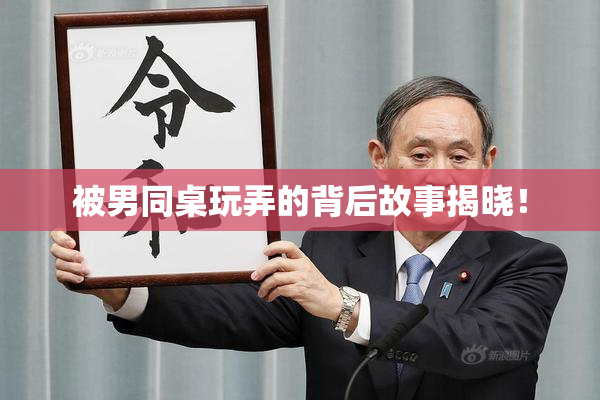 被男同桌玩弄的背后故事揭晓！