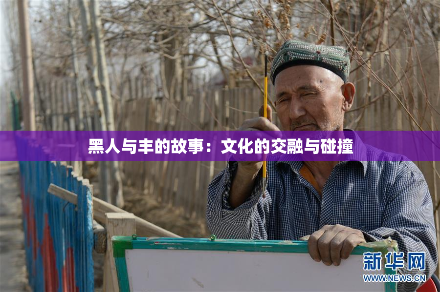 黑人与丰的故事：文化的交融与碰撞