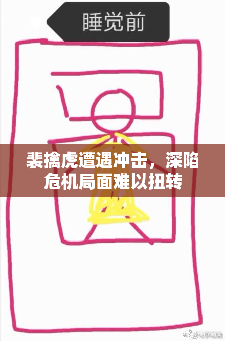 裴擒虎遭遇冲击，深陷危机局面难以扭转