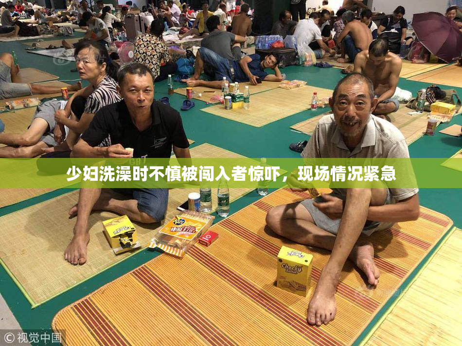 少妇洗澡时不慎被闯入者惊吓，现场情况紧急