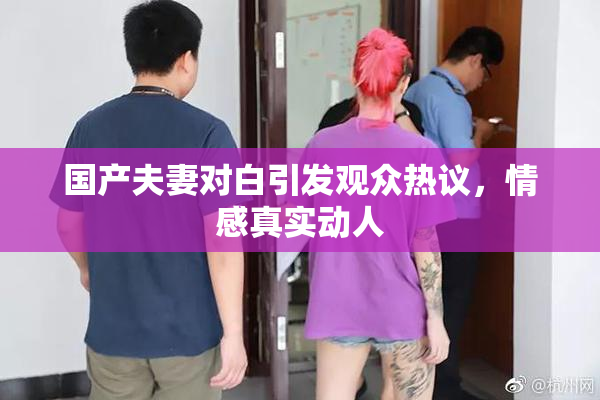 国产夫妻对白引发观众热议，情感真实动人