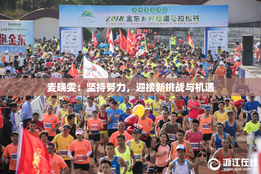 麦晓雯：坚持努力，迎接新挑战与机遇