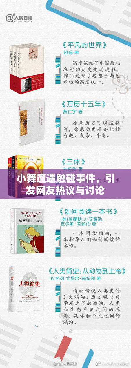 小舞遭遇触碰事件，引发网友热议与讨论