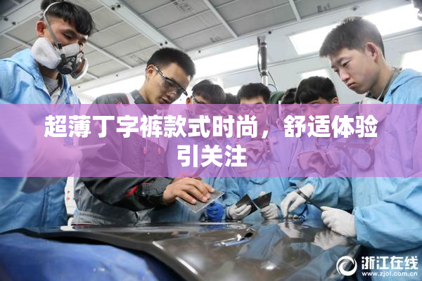 超薄丁字裤款式时尚，舒适体验引关注