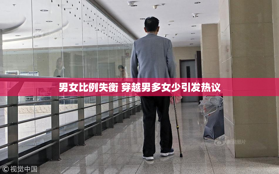 男女比例失衡 穿越男多女少引发热议