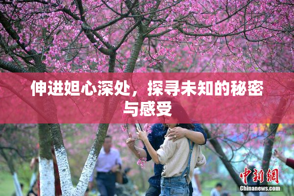 伸进妲心深处，探寻未知的秘密与感受