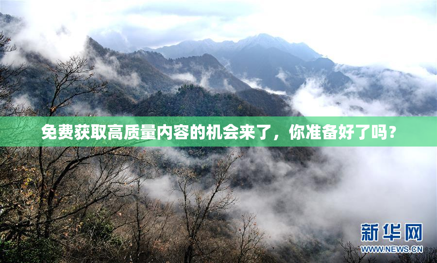 免费获取高质量内容的机会来了，你准备好了吗？