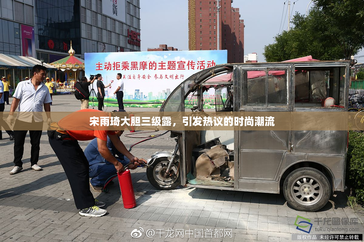 宋雨琦大胆三级露，引发热议的时尚潮流