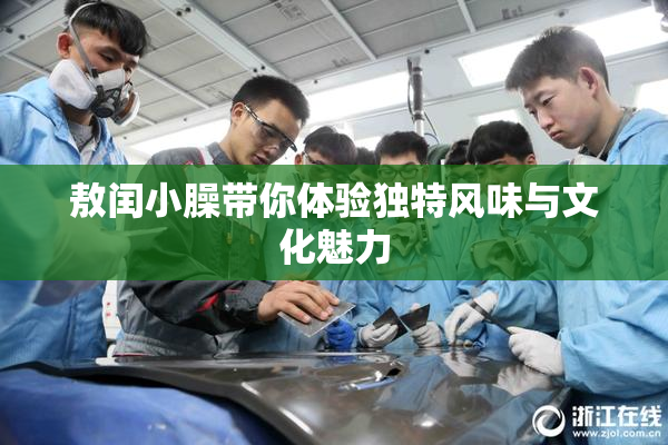 敖闰小臊带你体验独特风味与文化魅力