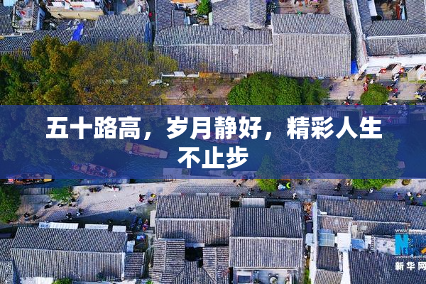 五十路高，岁月静好，精彩人生不止步