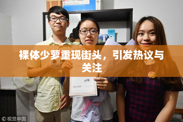 裸体少萝重现街头，引发热议与关注