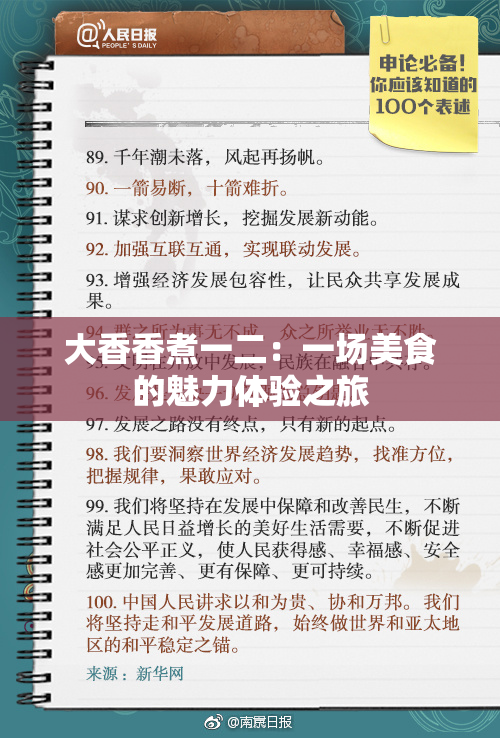 大香香煮一二：一场美食的魅力体验之旅