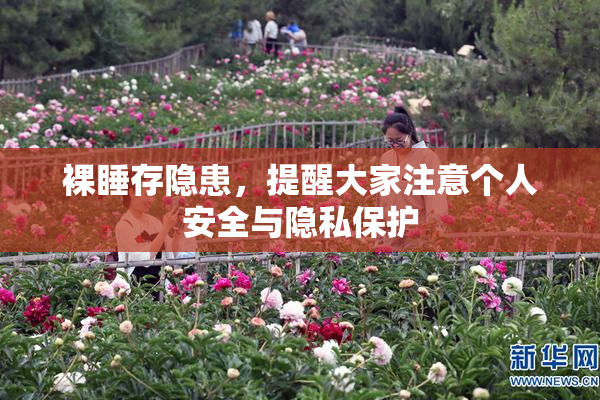裸睡存隐患，提醒大家注意个人安全与隐私保护
