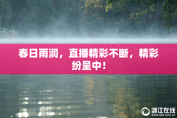 春日雨润，直播精彩不断，精彩纷呈中！