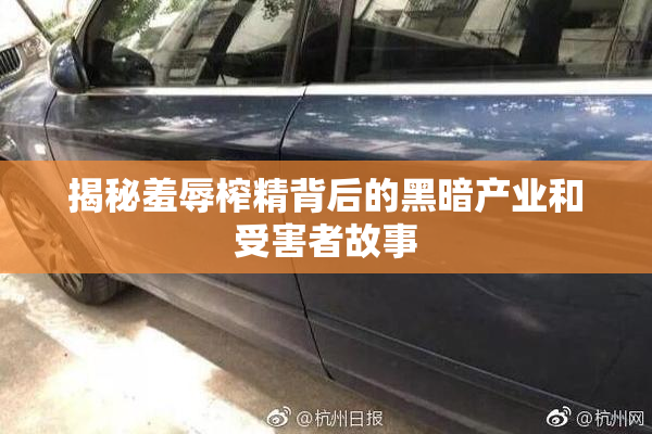 揭秘羞辱榨精背后的黑暗产业和受害者故事