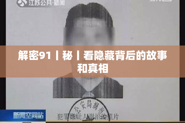 解密91丨秘丨看隐藏背后的故事和真相
