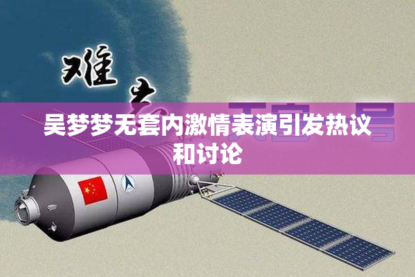 吴梦梦无套内激情表演引发热议和讨论