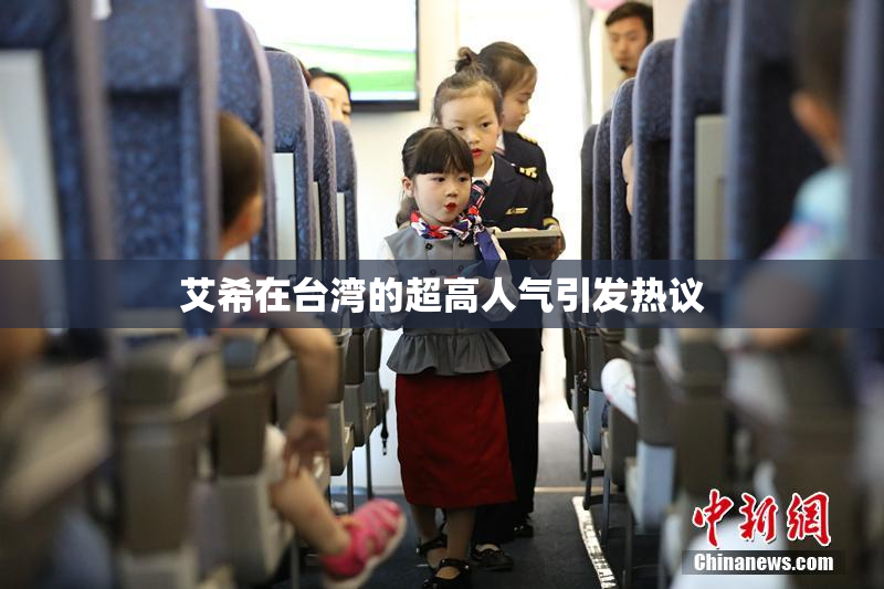 艾希在台湾的超高人气引发热议