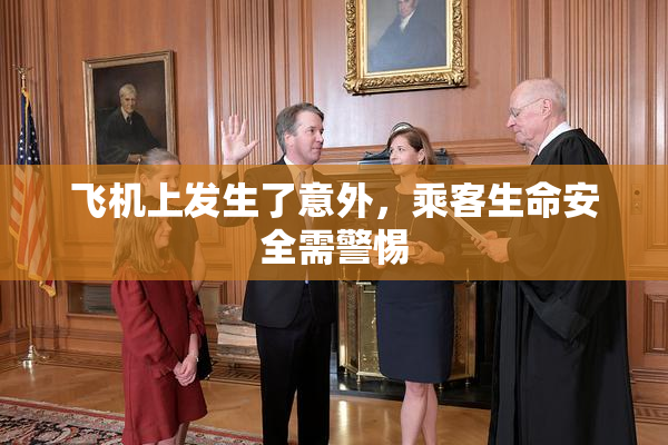 飞机上发生了意外，乘客生命安全需警惕