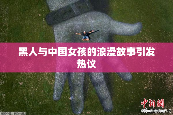 黑人与中国女孩的浪漫故事引发热议