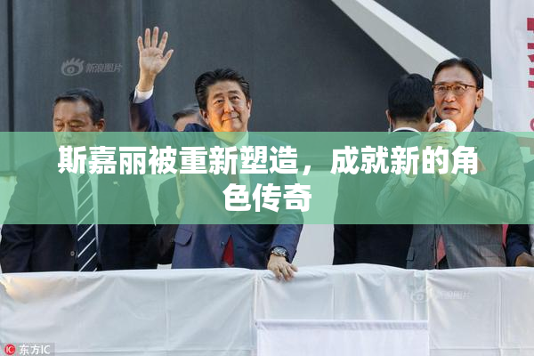 斯嘉丽被重新塑造，成就新的角色传奇