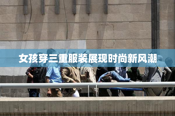 女孩穿三重服装展现时尚新风潮