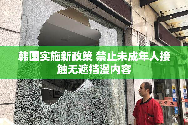 韩国实施新政策 禁止未成年人接触无遮挡漫内容