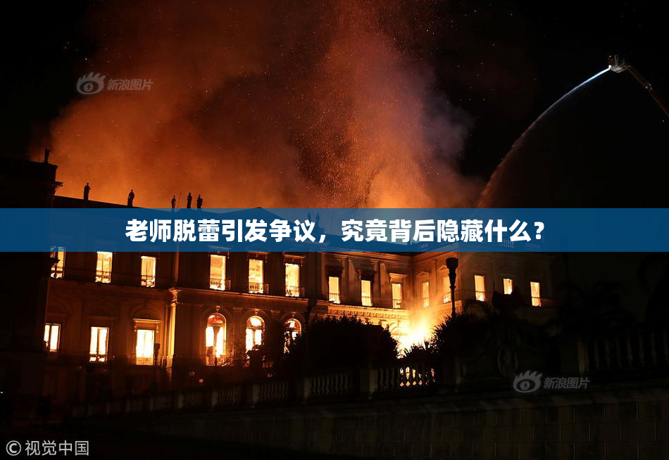 老师脱蕾引发争议，究竟背后隐藏什么？