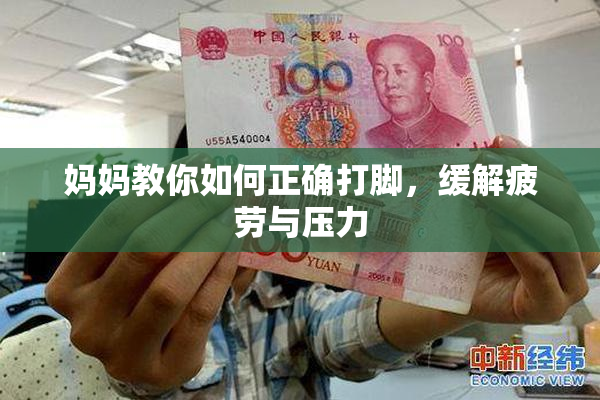妈妈教你如何正确打脚，缓解疲劳与压力