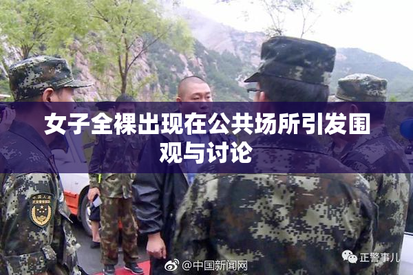 女子全裸出现在公共场所引发围观与讨论