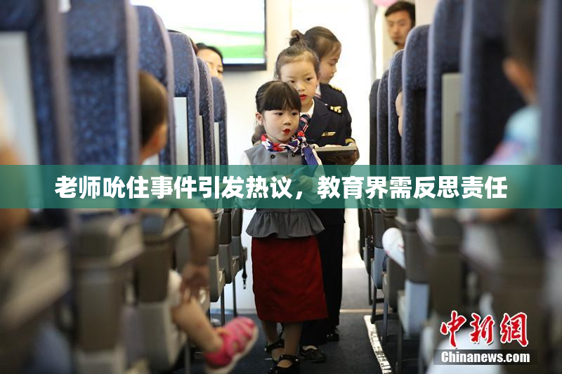 老师吮住事件引发热议，教育界需反思责任