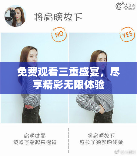 免费观看三重盛宴，尽享精彩无限体验
