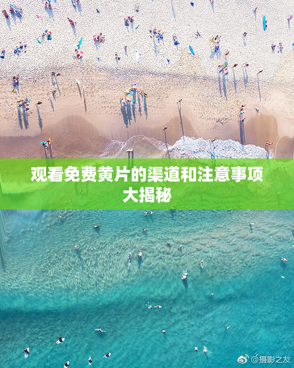 观看免费黄片的渠道和注意事项大揭秘