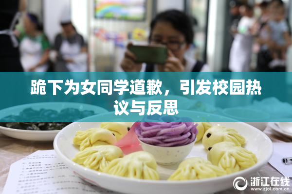 跪下为女同学道歉，引发校园热议与反思