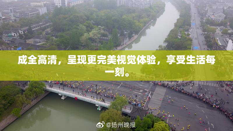 成全高清，呈现更完美视觉体验，享受生活每一刻。