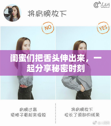 闺蜜们把舌头伸出来，一起分享秘密时刻