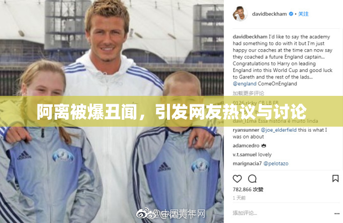 阿离被爆丑闻，引发网友热议与讨论