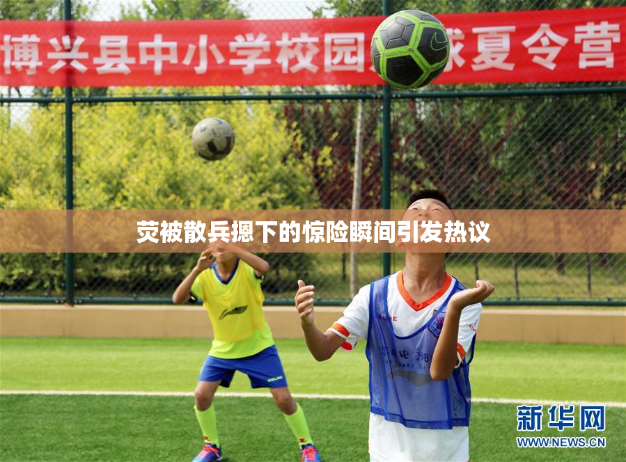 荧被散兵摁下的惊险瞬间引发热议