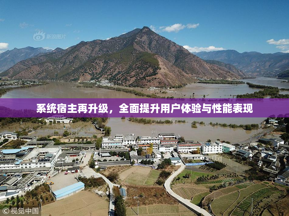 系统宿主再升级，全面提升用户体验与性能表现