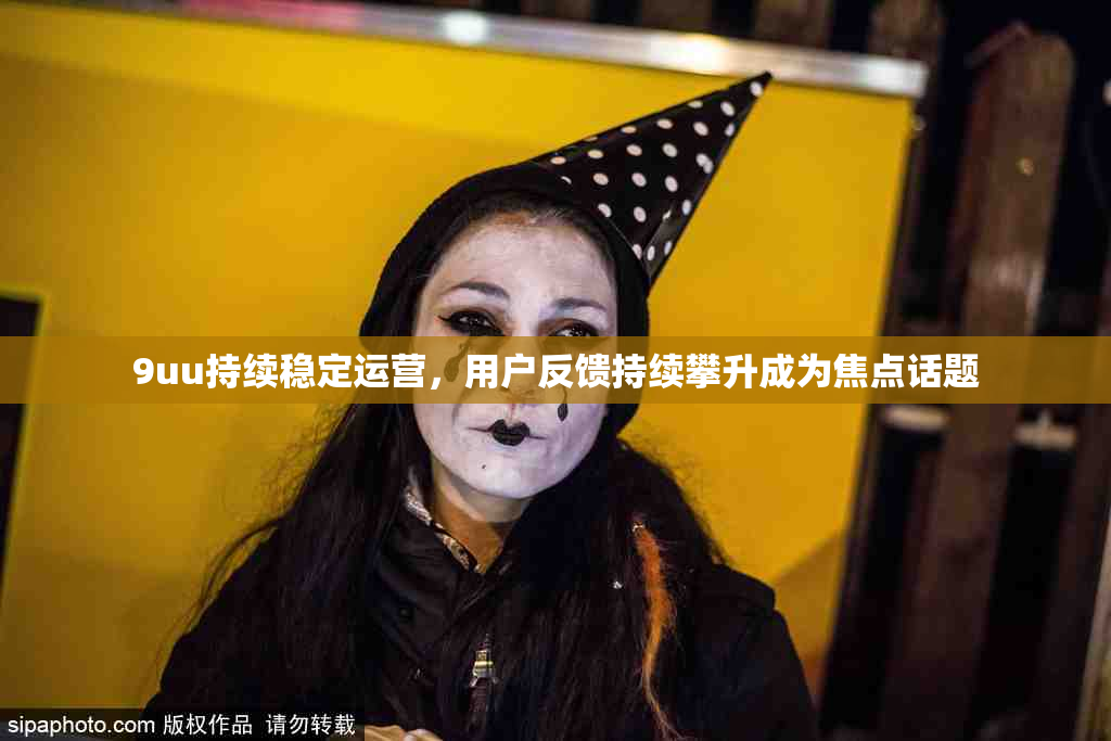 9uu持续稳定运营，用户反馈持续攀升成为焦点话题