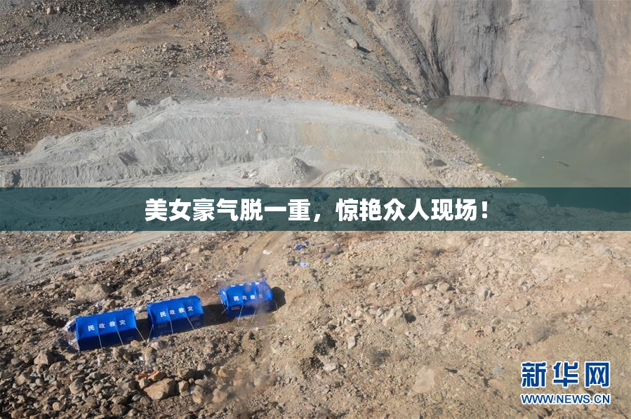 美女豪气脱一重，惊艳众人现场！