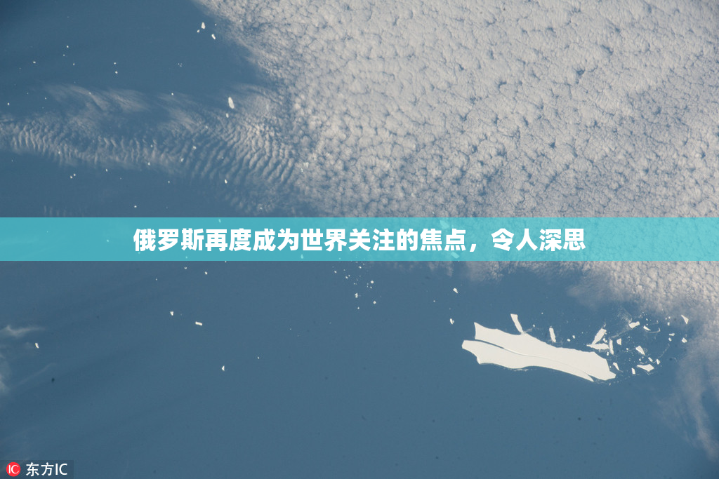 俄罗斯再度成为世界关注的焦点，令人深思