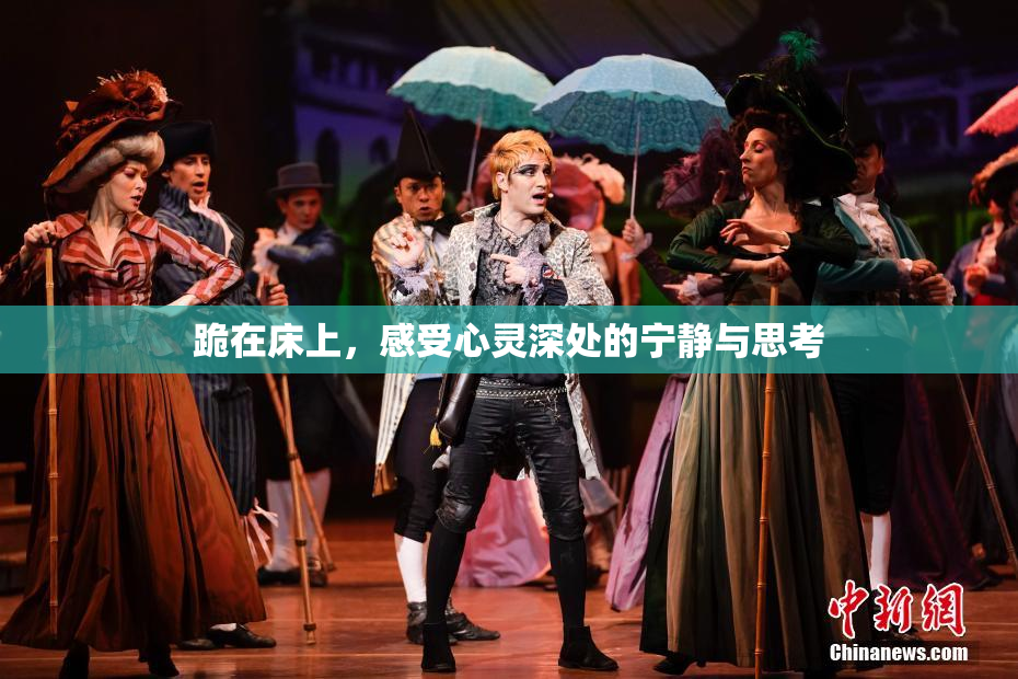 跪在床上，感受心灵深处的宁静与思考